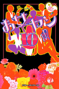 お女ヤン!!10 イケメン☆ヤンキー☆パラダイス 電子書籍版