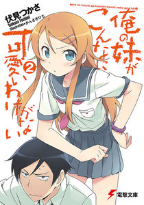 俺の妹がこんなに可愛いわけがない(2) 電子書籍版