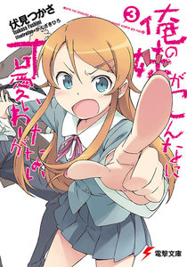 俺の妹がこんなに可愛いわけがない(3) 電子書籍版