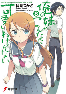 俺の妹がこんなに可愛いわけがない(8) 電子書籍版