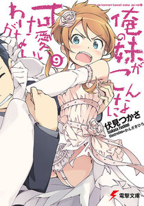 俺の妹がこんなに可愛いわけがない(9) 電子書籍版