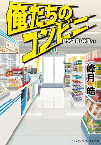 俺たちのコンビニ 新米店長と仲間たち 電子書籍版