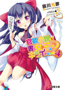 官能小説を書く女の子はキライですか?(4) 電子書籍版