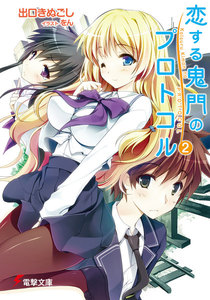 恋する鬼門のプロトコル2 電子書籍版