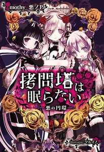 拷問塔は眠らない -悪の円環- 電子書籍版