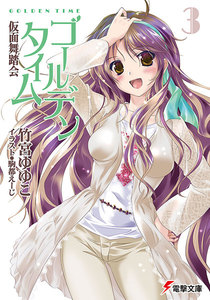 ゴールデンタイム3 仮面舞踏会 電子書籍版