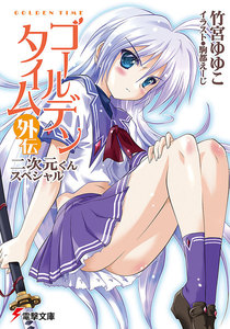 ゴールデンタイム外伝 二次元くんスペシャル 電子書籍版