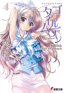ゴールデンタイム4 裏腹なるdon’t look back 電子書籍版