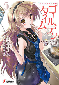 ゴールデンタイム5 ONRYOの夏 日本の夏 電子書籍版