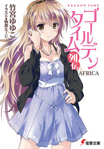 ゴールデンタイム列伝 AFRICA 電子書籍版