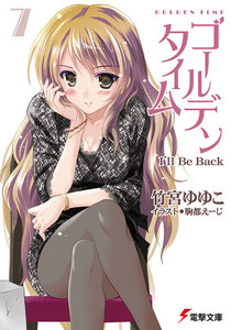 ゴールデンタイム7 I’ll Be Back 電子書籍版