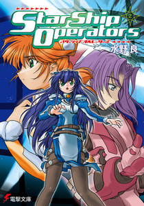 スターシップ・オペレーターズ(2) 電子書籍版