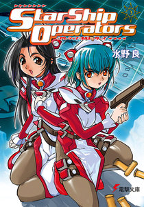 スターシップ・オペレーターズ(3) 電子書籍版