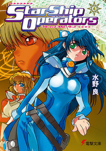スターシップ・オペレーターズ(4) 電子書籍版