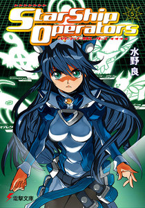 スターシップ・オペレーターズ(5) 電子書籍版