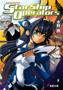 スターシップ・オペレーターズ(6) 電子書籍版