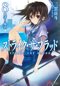 ストライク・ザ・ブラッド8 愚者と暴君 電子書籍版