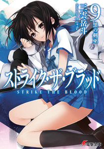 ストライク・ザ・ブラッド9 黒の剣巫 電子書籍版
