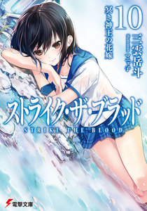 ストライク・ザ・ブラッド10 冥き神王の花嫁 電子書籍版