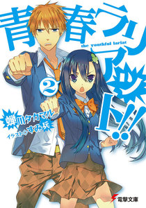 青春ラリアット!!(2) 電子書籍版