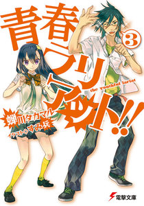 青春ラリアット!!(3) 電子書籍版