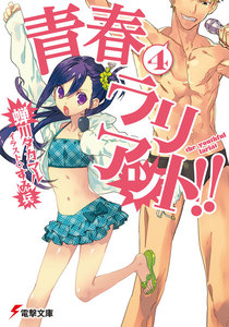 青春ラリアット!!(4) 電子書籍版