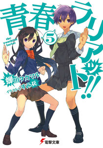 青春ラリアット!!(5) 電子書籍版