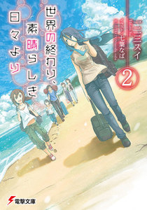 世界の終わり、素晴らしき日々より2 電子書籍版