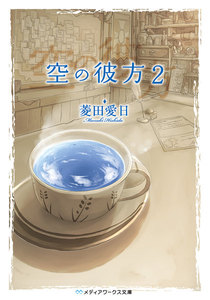 空の彼方2 電子書籍版