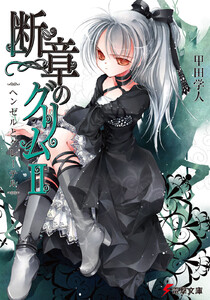 断章のグリムII ヘンゼルとグレーテル 電子書籍版