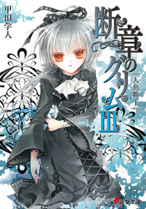 断章のグリムIII 人魚姫・上 電子書籍版