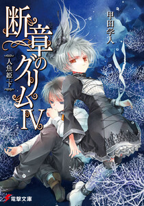 断章のグリムIV 人魚姫・下 電子書籍版