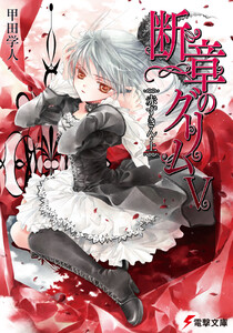 断章のグリムV 赤ずきん・上 電子書籍版