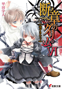 断章のグリムVI 赤ずきん・下 電子書籍版