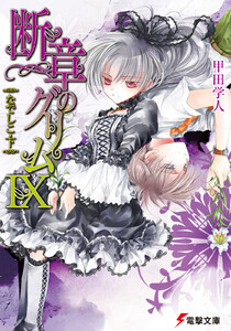 断章のグリムIX なでしこ・下 電子書籍版