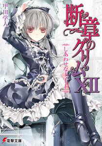 断章のグリムXII しあわせな王子・上 電子書籍版