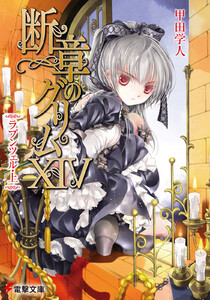 断章のグリムXIV ラプンツェル・上 電子書籍版