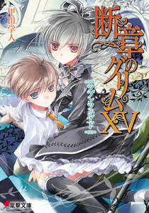 断章のグリムXV ラプンツェル・下 電子書籍版