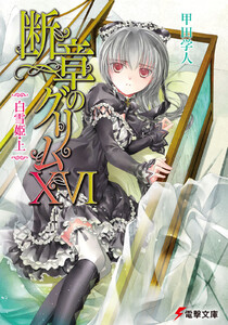 断章のグリムXVI 白雪姫・上 電子書籍版