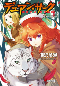 デュアン・サーク(2) 魔女の森<下> 電子書籍版