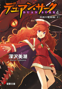 デュアン・サーク(4) 双頭の魔術師<下> 電子書籍版