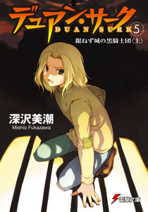 デュアン・サーク(5) 銀ねず城の黒騎士団<上> 電子書籍版
