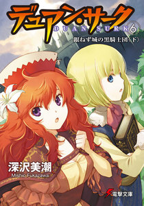 デュアン・サーク(6) 銀ねず城の黒騎士団<下> 電子書籍版