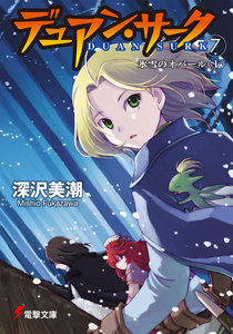 デュアン・サーク(7) 氷雪のオパール<上> 電子書籍版