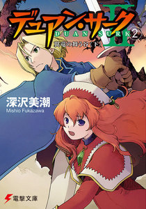 デュアン・サークII(2) 翼竜の舞う谷<下> 電子書籍版
