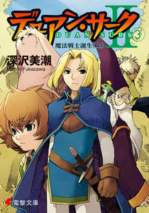 デュアン・サークII(3) 魔法戦士誕生<上> 電子書籍版