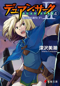 デュアン・サークII(4) 魔法戦士誕生<下> 電子書籍版