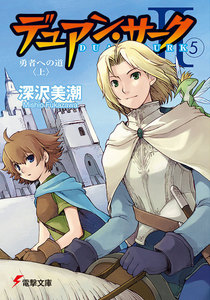 デュアン・サークII(5) 勇者への道<上> 電子書籍版