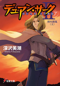 デュアン・サークII(7) 烈火錯乱<上> 電子書籍版