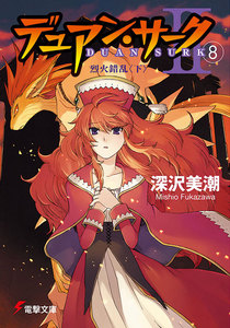 デュアン・サークII(8) 烈火錯乱<下> 電子書籍版